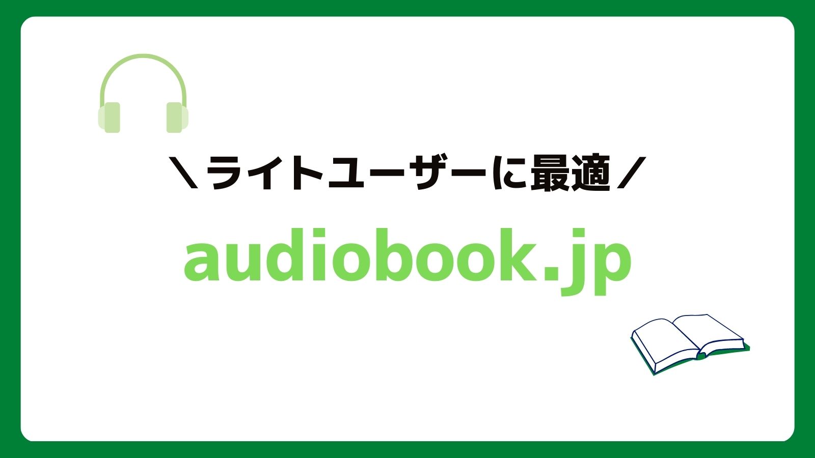 audiobook.jp（無料体験あり）はライトユーザー向けのおすすめオーディオブックサービス